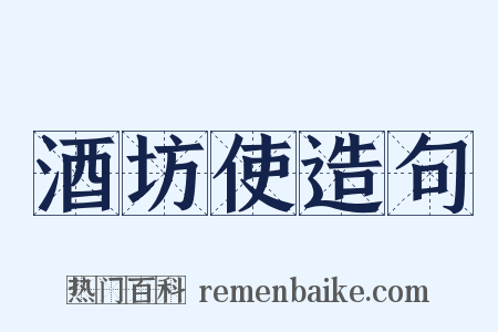 酒坊使造句是什么意思的图片